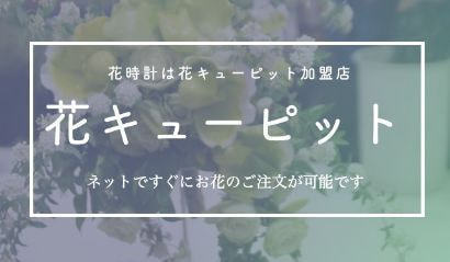 花キューピット 花時計